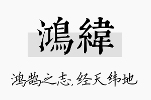 鸿纬名字的寓意及含义