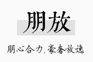 朋放名字的寓意及含义