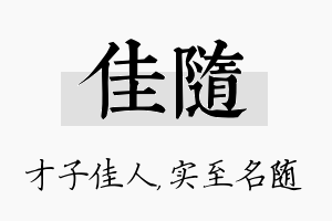 佳随名字的寓意及含义