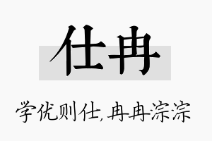 仕冉名字的寓意及含义