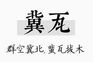 冀瓦名字的寓意及含义