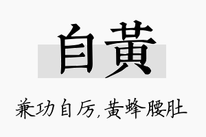 自黄名字的寓意及含义