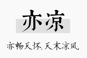 亦凉名字的寓意及含义