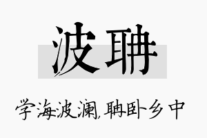 波聃名字的寓意及含义