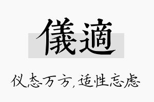 仪适名字的寓意及含义