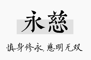 永慈名字的寓意及含义