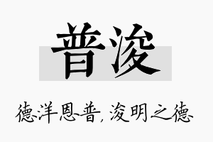 普浚名字的寓意及含义