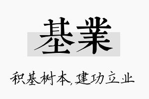 基业名字的寓意及含义