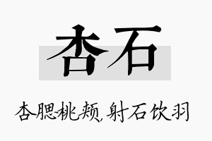 杏石名字的寓意及含义