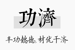 功济名字的寓意及含义