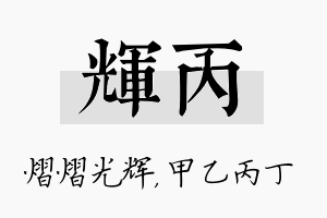 辉丙名字的寓意及含义