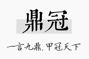 鼎冠名字的寓意及含义