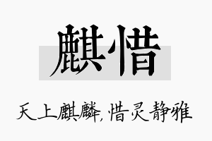 麒惜名字的寓意及含义