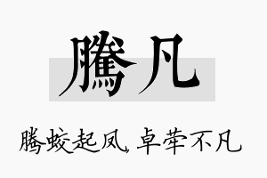 腾凡名字的寓意及含义