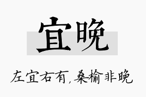 宜晚名字的寓意及含义