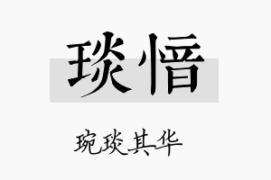 琰愔名字的寓意及含义