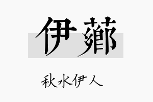 伊芗名字的寓意及含义