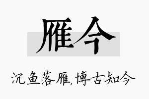 雁今名字的寓意及含义