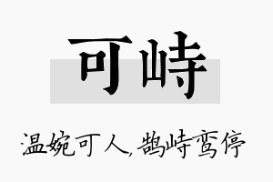 可峙名字的寓意及含义