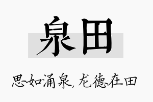 泉田名字的寓意及含义