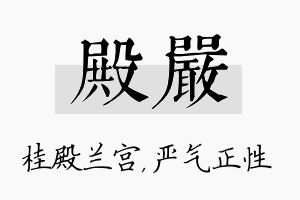 殿严名字的寓意及含义