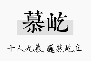 慕屹名字的寓意及含义