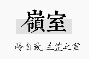 岭室名字的寓意及含义