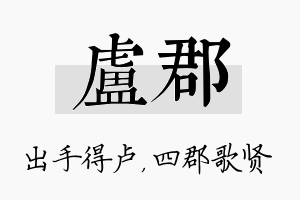 卢郡名字的寓意及含义