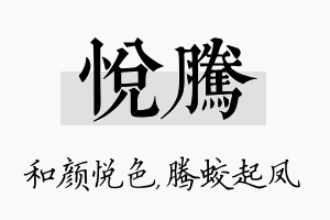 悦腾名字的寓意及含义