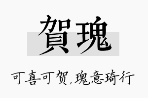 贺瑰名字的寓意及含义