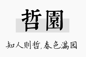 哲园名字的寓意及含义