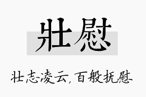 壮慰名字的寓意及含义