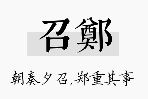 召郑名字的寓意及含义