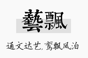 艺飘名字的寓意及含义