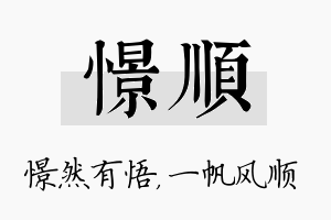 憬顺名字的寓意及含义