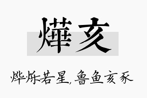 烨亥名字的寓意及含义