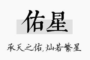 佑星名字的寓意及含义