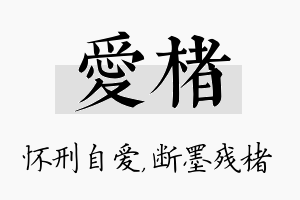 爱楮名字的寓意及含义