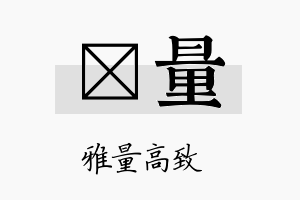 荭量名字的寓意及含义