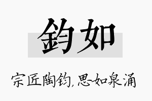 钧如名字的寓意及含义