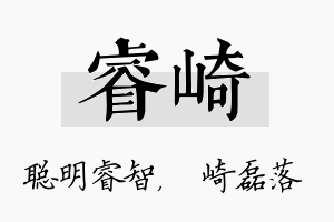 睿崎名字的寓意及含义