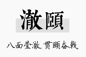 澈颐名字的寓意及含义