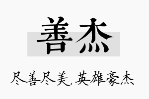 善杰名字的寓意及含义