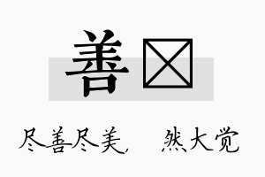 善燊名字的寓意及含义