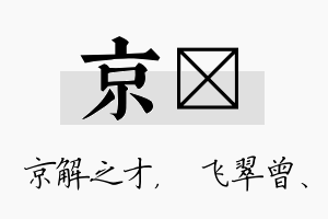 京翾名字的寓意及含义