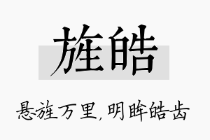 旌皓名字的寓意及含义