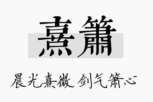 熹箫名字的寓意及含义