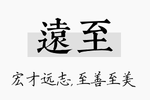 远至名字的寓意及含义