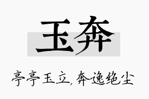 玉奔名字的寓意及含义