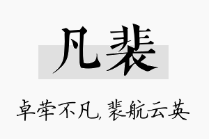 凡裴名字的寓意及含义